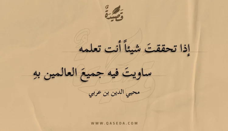 قصيدة إذا تحققت شيئا أنت تعلمه