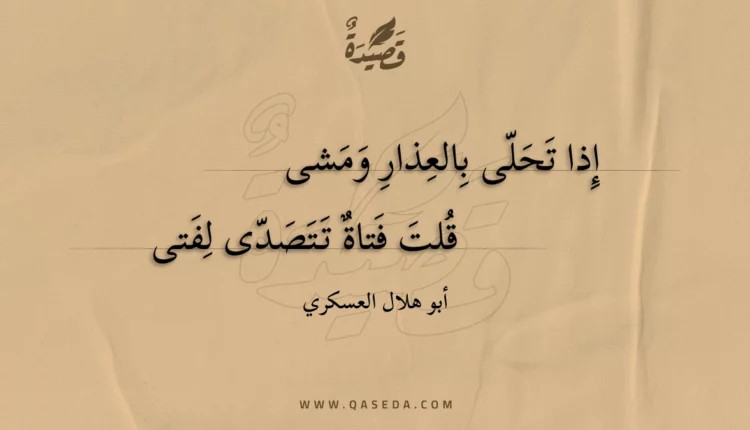 قصيدة إذا تحلى بالعذار ومشى