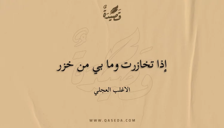 قصيدة إذا تخازرت وما بي من خزر