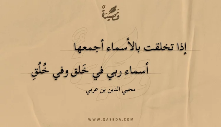 قصيدة إذا تخلقت بالأسماء أجمعها