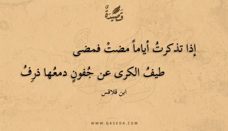 قصيدة إذا تذكرت أياما مضت فمضى
