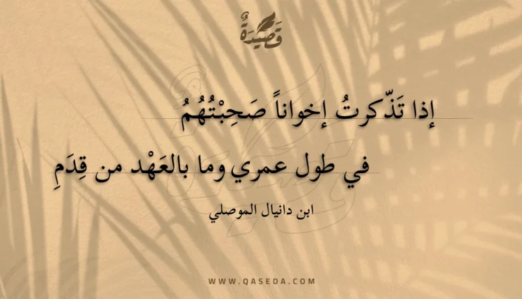 قصيدة إذا تذكرت إخوانا صحبتهم