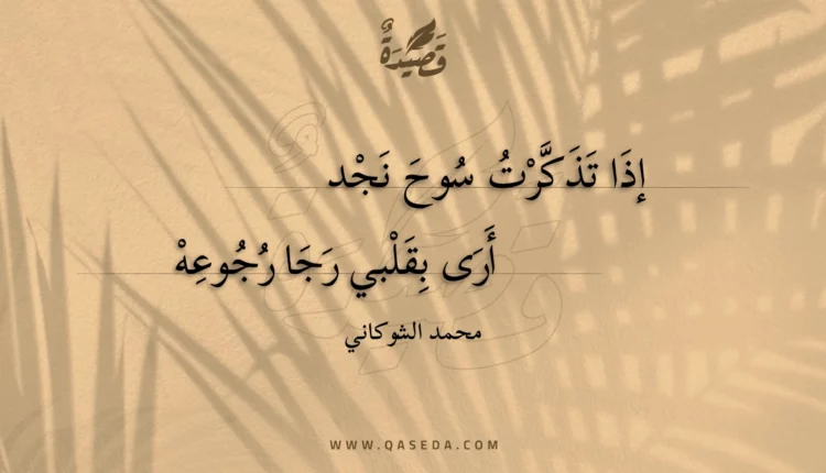 قصيدة إذا تذكرت سوح نجد