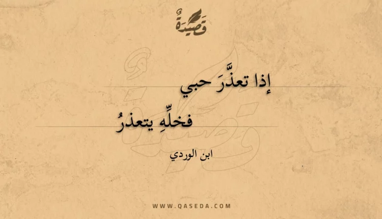 قصيدة إذا تعذر حبي