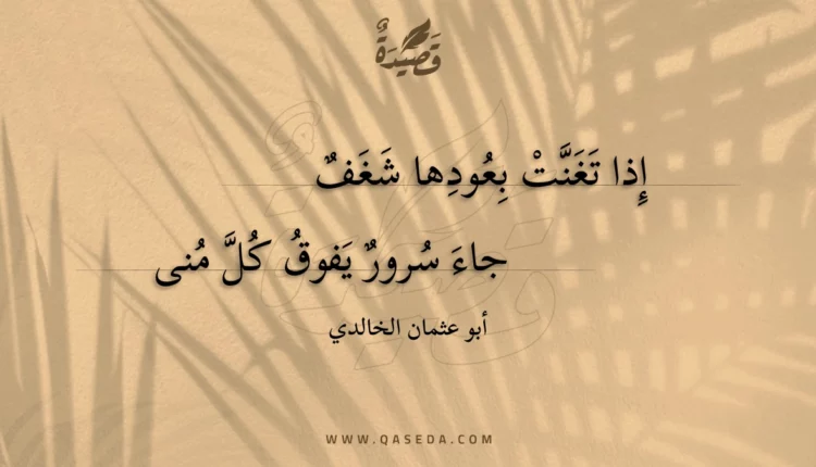 قصيدة إذا تغنت بعودها شغف