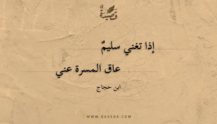 قصيدة إذا تغني سليم