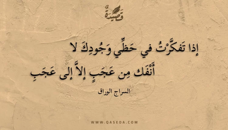 قصيدة إذا تفكرت في حظي وجودك لا