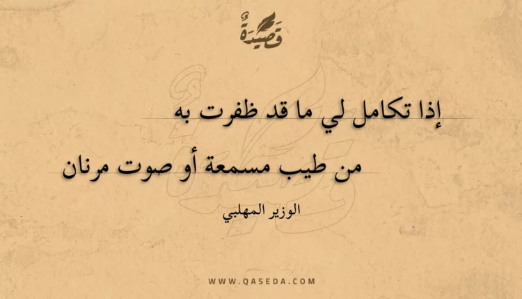 قصيدة إذا تكامل لي ما قد ظفرت به