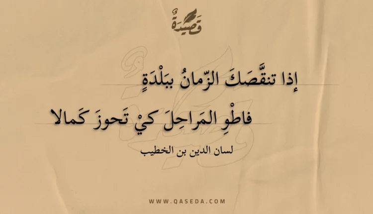 قصيدة إذا تنقصك الزمان ببلدة