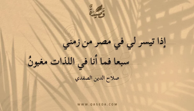 قصيدة إذا تيسر لي في مصر من زمني