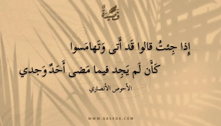 قصيدة إذا جئت قالوا قد أتى وتهامسوا