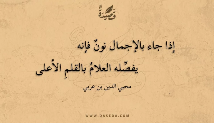 قصيدة إذا جاء بالإجمال نون فإنه