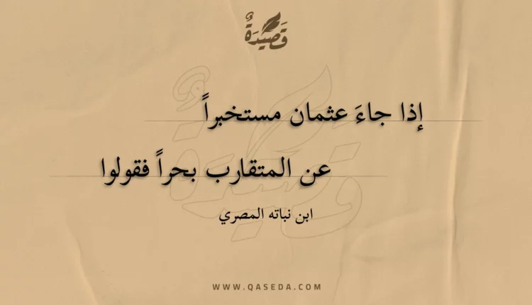 قصيدة إذا جاء عثمان مستخبرا