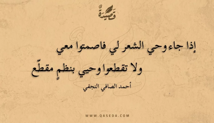 قصيدة إذا جاء وحي الشعر لي فاصمتوا معي