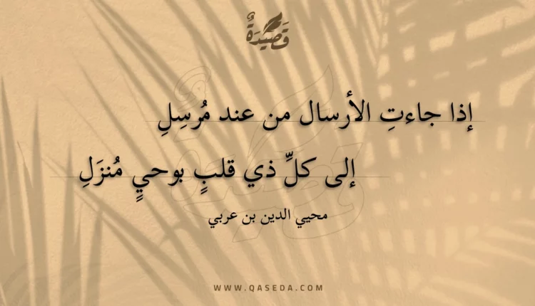 قصيدة إذا جاءت الأرسال من عند مرسل