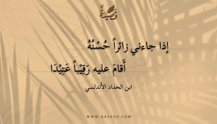 قصيدة إذا جاءني زائرا حسنه