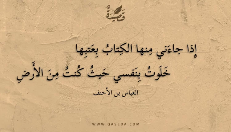 قصيدة إذا جاءني منها الكتاب بعتبها