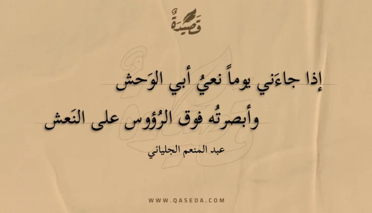 قصيدة إذا جاءني يوما نعي أبي الوحش