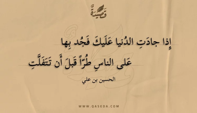 قصيدة إذا جادت الدنيا عليك فجد بها