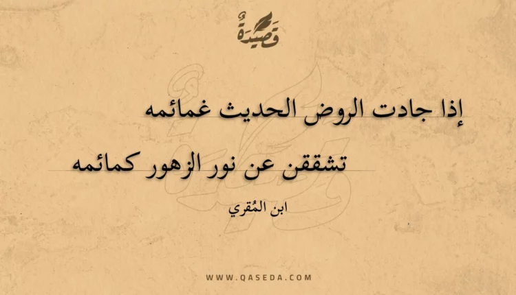 قصيدة إذا جادت الروض الحديث غمائمه
