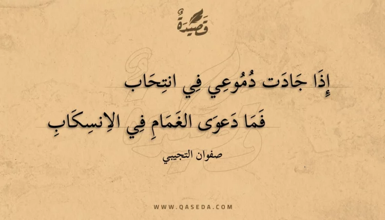 قصيدة إذا جادت دموعي في انتحاب