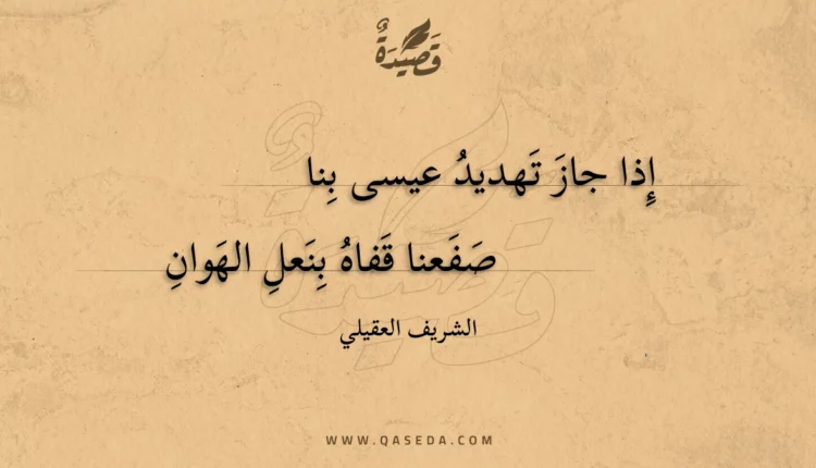 قصيدة إذا جاز تهديد عيسى بنا