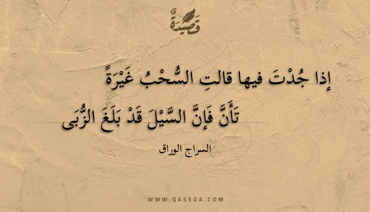 قصيدة إذا جدت فيها قالت السحب غيرة