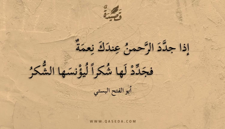 قصيدة إذا جدد الرحمن عندك نعمة