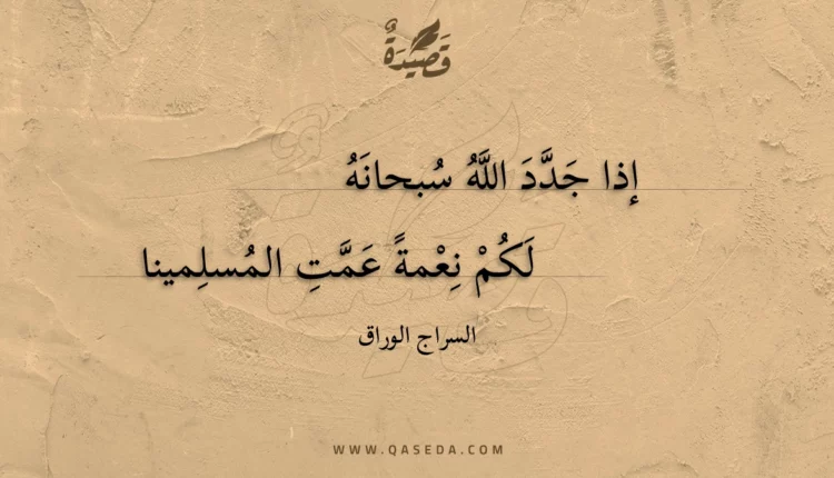 قصيدة إذا جدد الله سبحانه