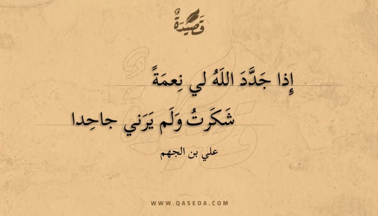 قصيدة إذا جدد الله لي نعمة