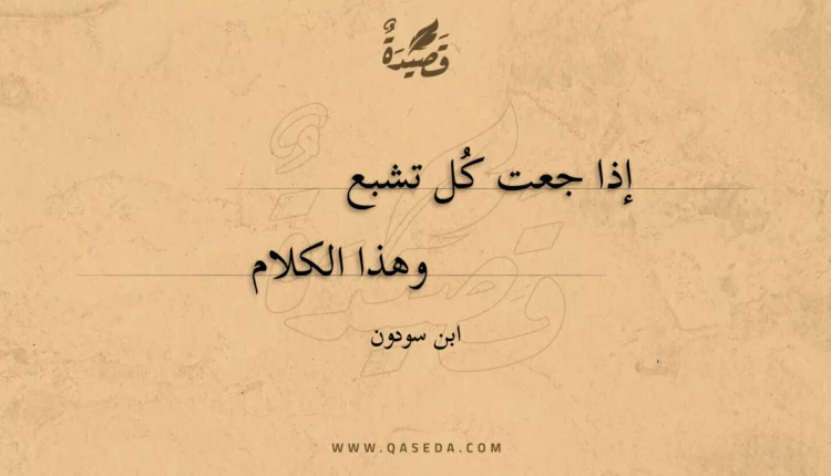 قصيدة إذا جعت كل تشبع