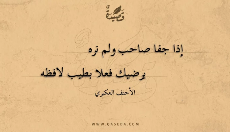 قصيدة إذا جفا صاحب ولم نره