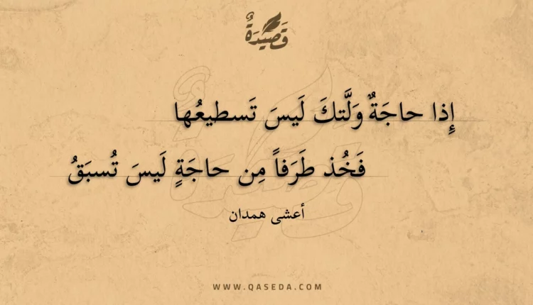 قصيدة إذا حاجة ولتك ليس تسطيعها