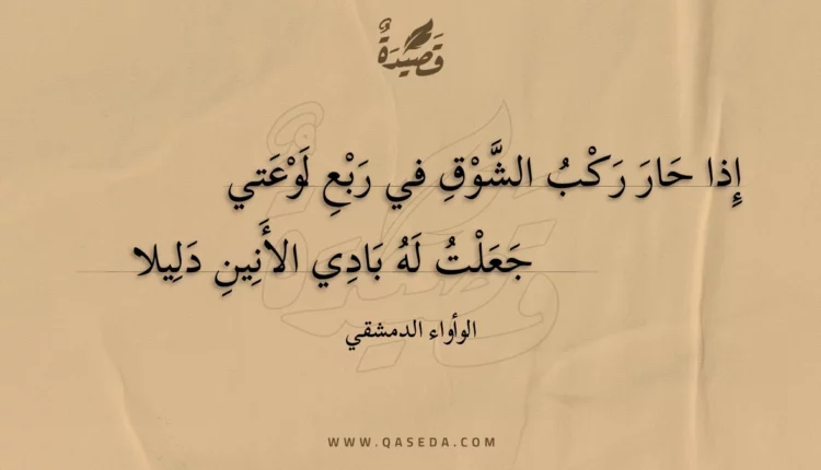 قصيدة إذا حار ركب الشوق في ربع لوعتي