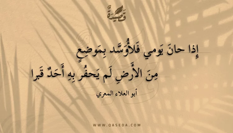 قصيدة إذا حان يومي فلأوسد بموضع