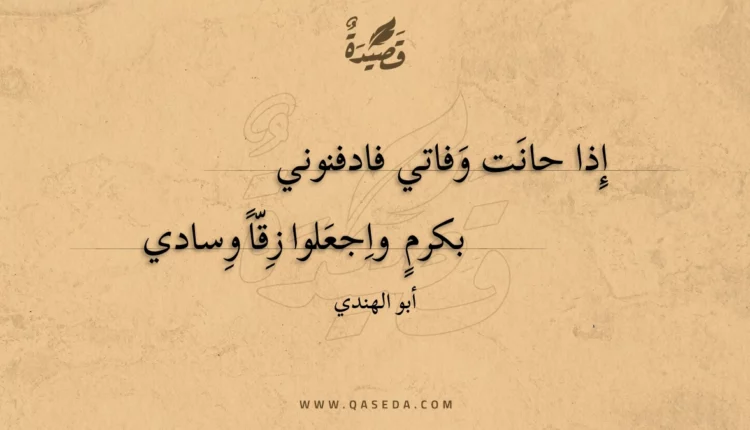 قصيدة إذا حانت وفاتي فادفنوني