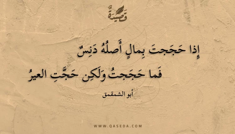 قصيدة إذا حججت بمال أصله دنس