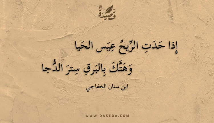 قصيدة إذا حدت الريح عيس الحيا