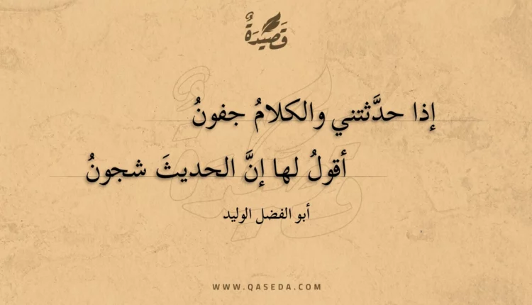 قصيدة إذا حدثتني والكلام جفون