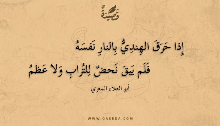 قصيدة إذا حرق الهندي بالنار نفسه
