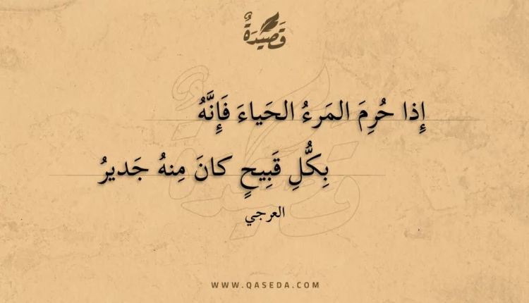 قصيدة إذا حرم المرء الحياء فإنه