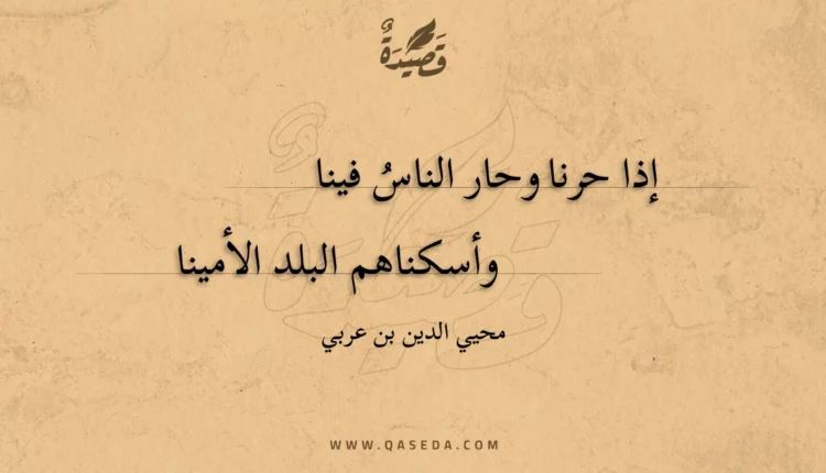 قصيدة إذا حرنا وحار الناس فينا