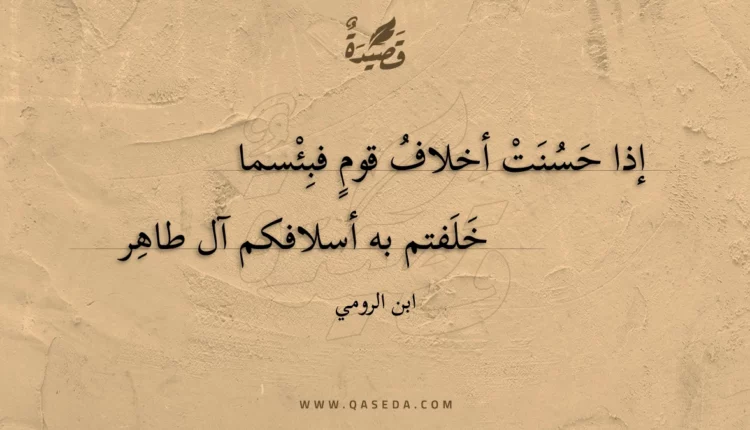 قصيدة إذا حسنت أخلاف قوم فبئسما