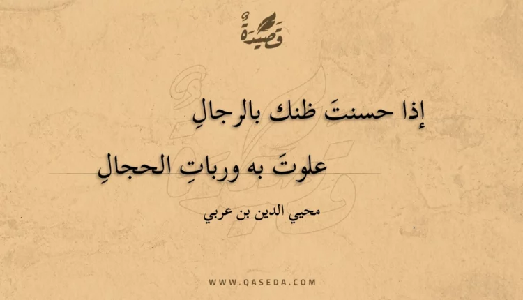 قصيدة إذا حسنت ظنك بالرجال