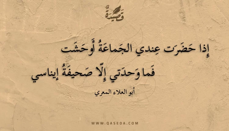 قصيدة إذا حضرت عندي الجماعة أوحشت