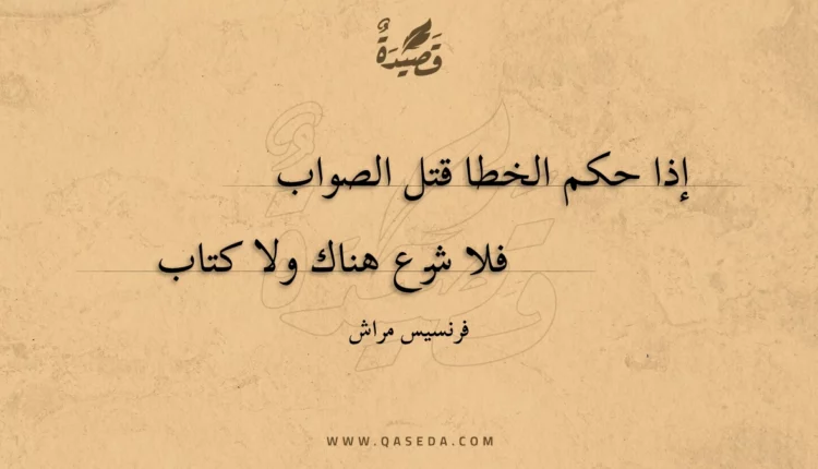 قصيدة إذا حكم الخطا قتل الصواب