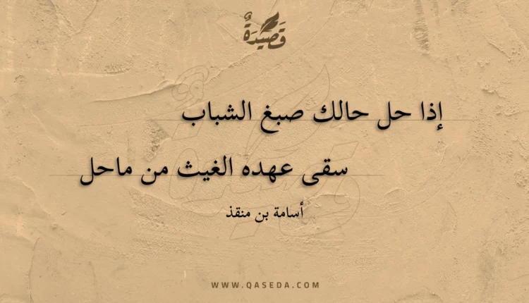 قصيدة إذا حل حالك صبغ الشباب