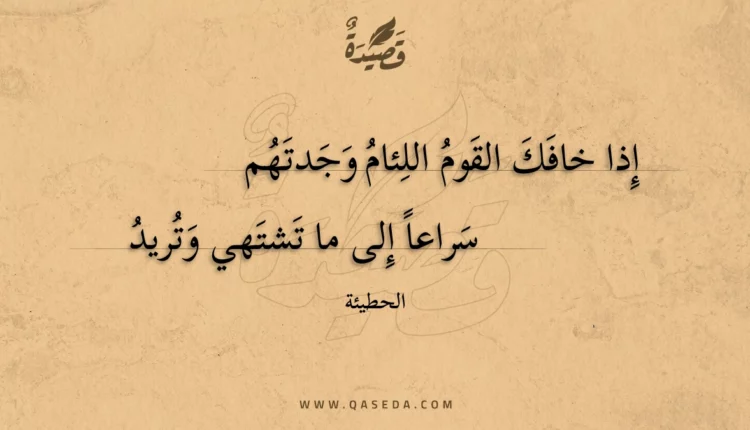 قصيدة إذا خافك القوم اللئام وجدتهم