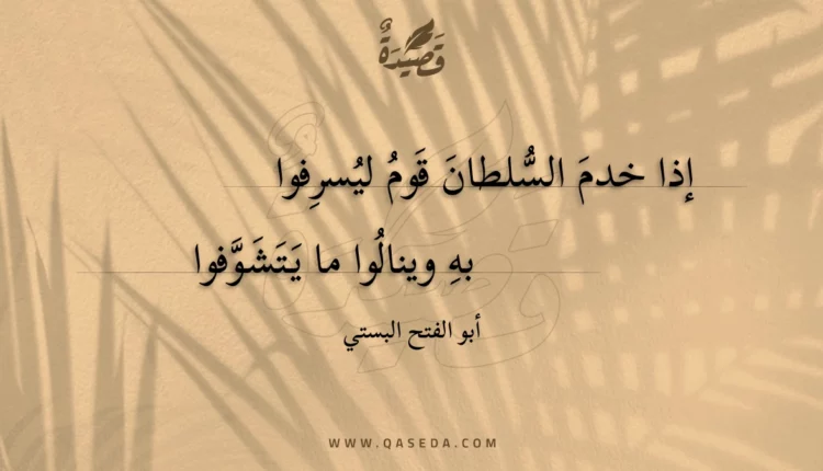 قصيدة إذا خدم السلطان قوم ليسرفوا