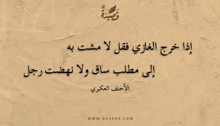 قصيدة إذا خرج الغازي فقل لا مشت به